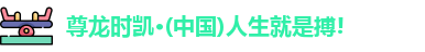 尊龙时凯